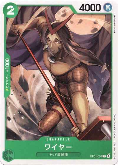 Fil de fer [C] (OP01-053)