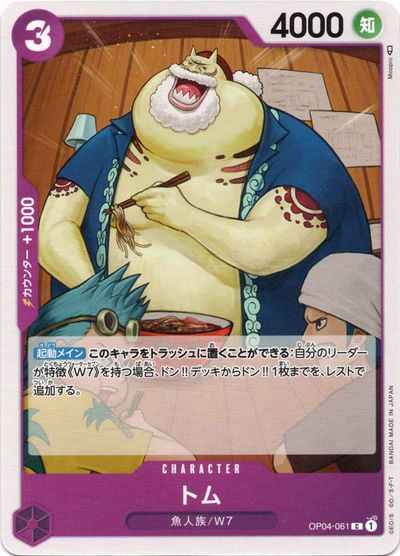 Tom [C] (OP04-061)